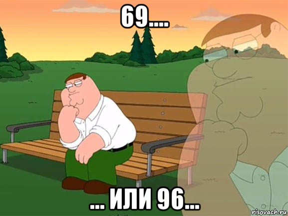 69.... ... или 96..., Мем Задумчивый Гриффин