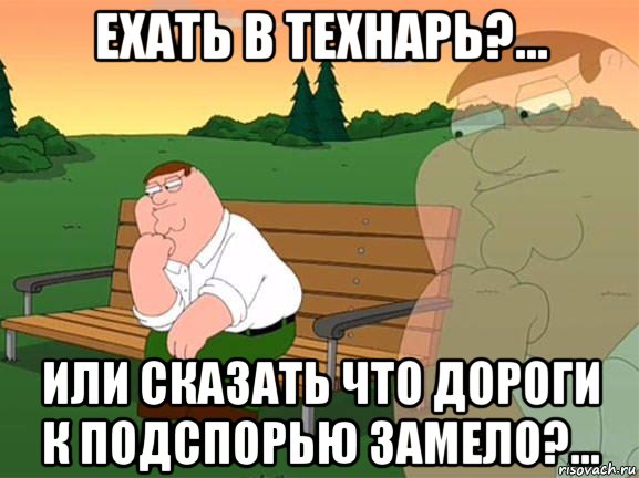 ехать в технарь?... или сказать что дороги к подспорью замело?..., Мем Задумчивый Гриффин