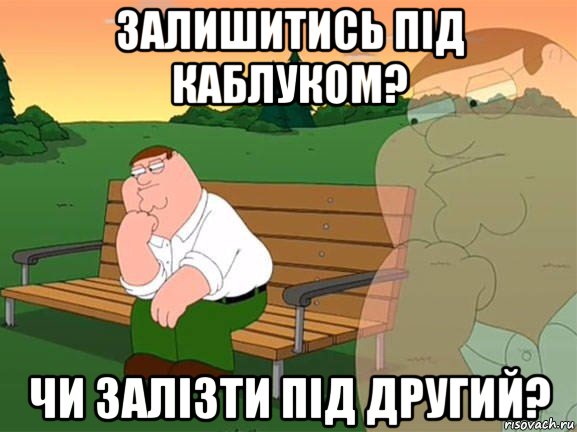 залишитись під каблуком? чи залізти під другий?, Мем Задумчивый Гриффин