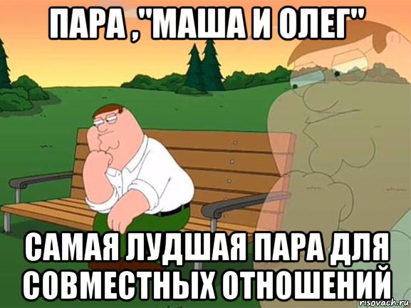 пара ,"маша и олег" самая лудшая пара для совместных отношений, Мем Задумчивый Гриффин