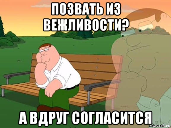 позвать из вежливости? а вдруг согласится, Мем Задумчивый Гриффин