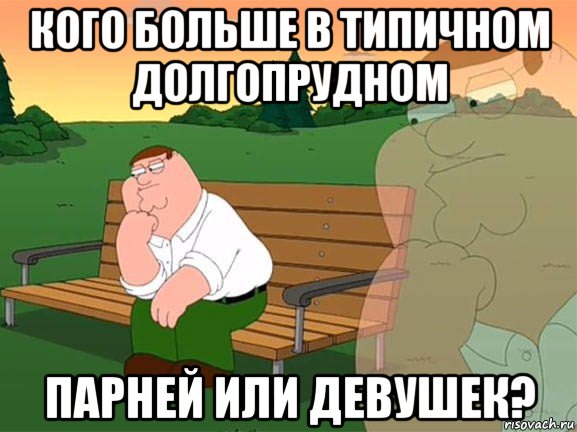 кого больше в типичном долгопрудном парней или девушек?, Мем Задумчивый Гриффин