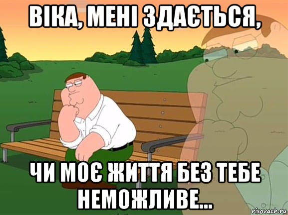 віка, мені здається, чи моє життя без тебе неможливе..., Мем Задумчивый Гриффин