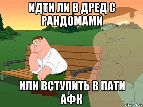 идти ли в дред с рандомами или вступить в пати афк, Мем Задумчивый Гриффин