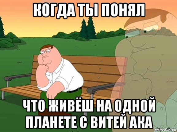 когда ты понял что живёш на одной планете с витей ака, Мем Задумчивый Гриффин