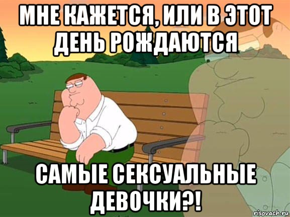 мне кажется, или в этот день рождаются самые сексуальные девочки?!, Мем Задумчивый Гриффин