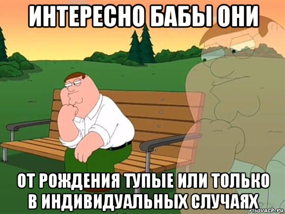 интересно бабы они от рождения тупые или только в индивидуальных случаях, Мем Задумчивый Гриффин