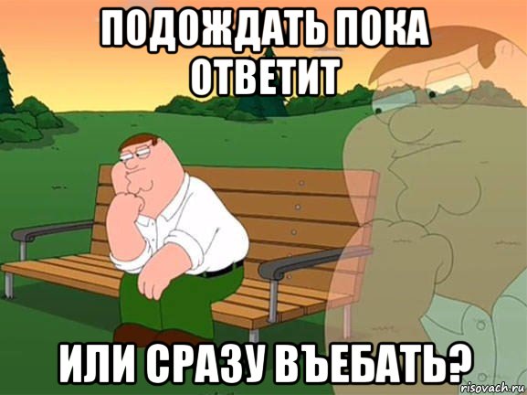 подождать пока ответит или сразу въебать?, Мем Задумчивый Гриффин