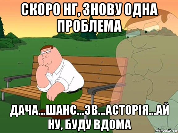 скоро нг, знову одна проблема дача...шанс...зв...асторія...ай ну, буду вдома, Мем Задумчивый Гриффин