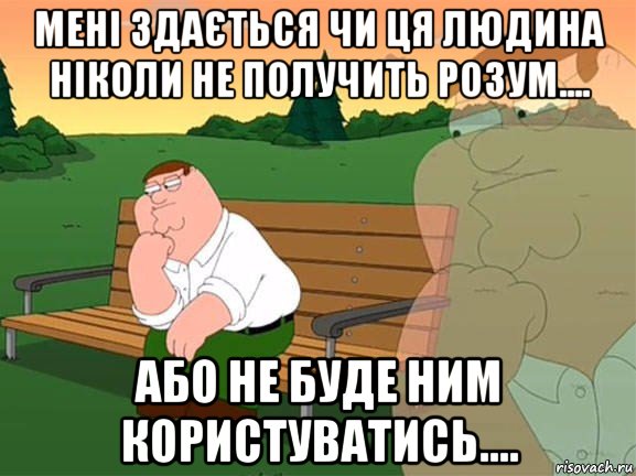 мені здається чи ця людина ніколи не получить розум.... або не буде ним користуватись...., Мем Задумчивый Гриффин