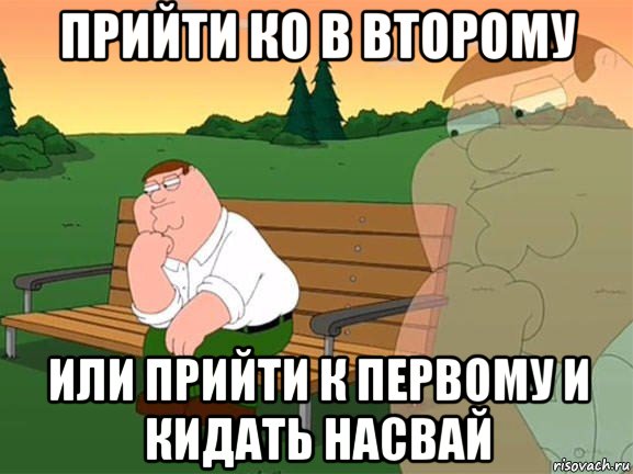 прийти ко в второму или прийти к первому и кидать насвай, Мем Задумчивый Гриффин