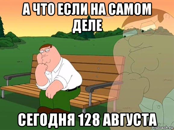 а что если на самом деле сегодня 128 августа, Мем Задумчивый Гриффин