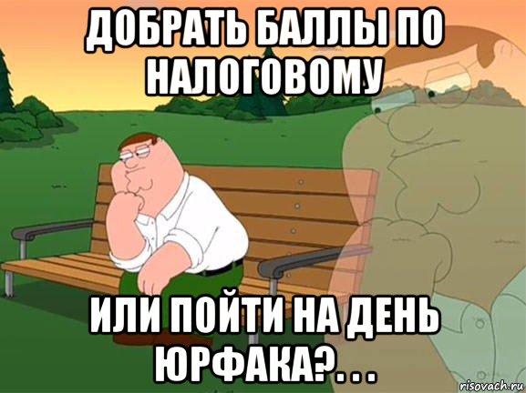 добрать баллы по налоговому или пойти на день юрфака?. . ., Мем Задумчивый Гриффин