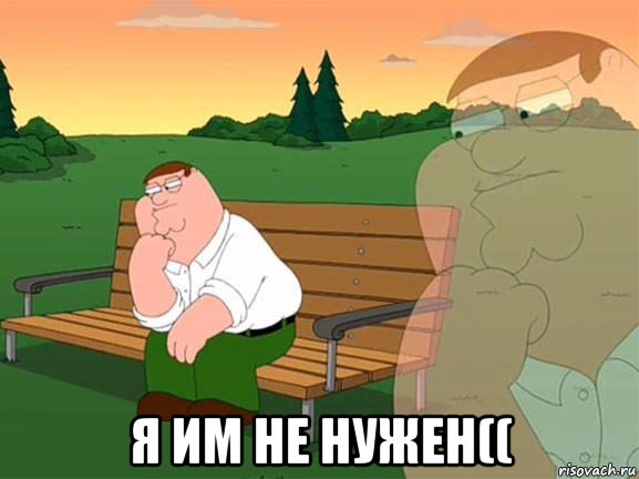  я им не нужен((, Мем Задумчивый Гриффин