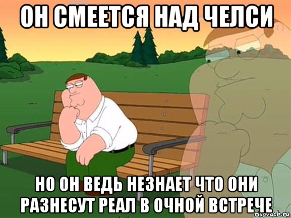 он смеется над челси но он ведь незнает что они разнесут реал в очной встрече, Мем Задумчивый Гриффин