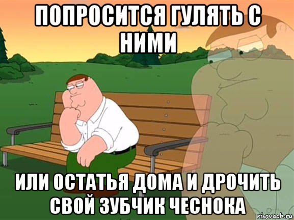 попросится гулять с ними или остатья дома и дрочить свой зубчик чеснока, Мем Задумчивый Гриффин