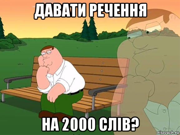 давати речення на 2000 слів?, Мем Задумчивый Гриффин