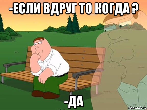 -если вдруг то когда ? -да, Мем Задумчивый Гриффин