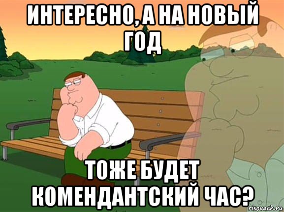 интересно, а на новый год тоже будет комендантский час?, Мем Задумчивый Гриффин