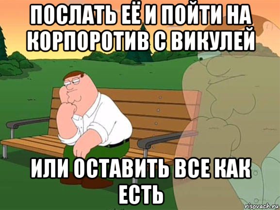 послать её и пойти на корпоротив с викулей или оставить все как есть, Мем Задумчивый Гриффин