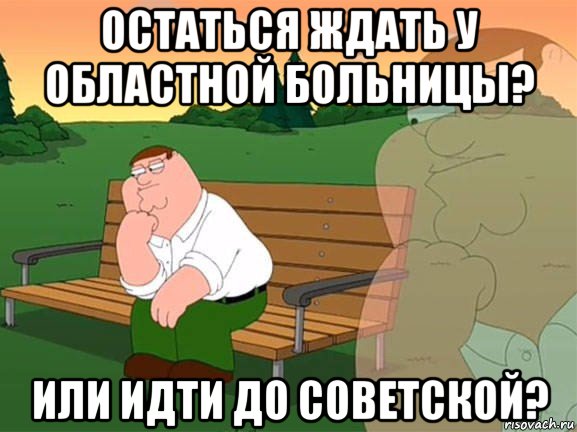 остаться ждать у областной больницы? или идти до советской?, Мем Задумчивый Гриффин