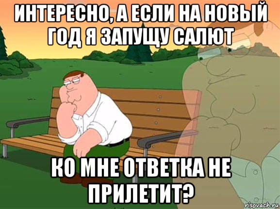 интересно, а если на новый год я запущу салют ко мне ответка не прилетит?, Мем Задумчивый Гриффин