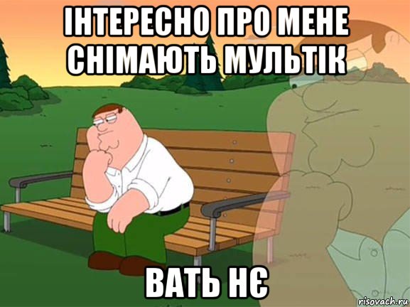 інтересно про мене снімають мультік вать нє, Мем Задумчивый Гриффин