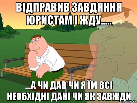 відправив завдяння юристам і жду..... ...а чи дав чи я їм всі необхідні дані чи як завжди, Мем Задумчивый Гриффин