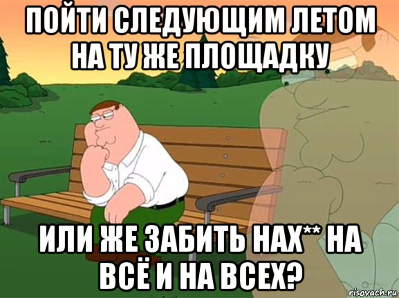 пойти следующим летом на ту же площадку или же забить нах** на всё и на всех?, Мем Задумчивый Гриффин