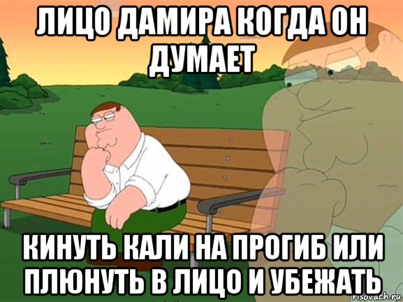 лицо дамира когда он думает кинуть кали на прогиб или плюнуть в лицо и убежать, Мем Задумчивый Гриффин