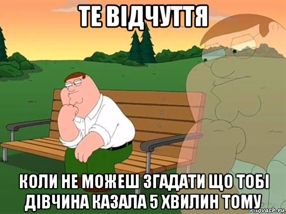 те відчуття коли не можеш згадати що тобі дівчина казала 5 хвилин тому, Мем Задумчивый Гриффин