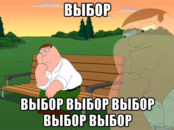 выбор выбор выбор выбор выбор выбор, Мем Задумчивый Гриффин