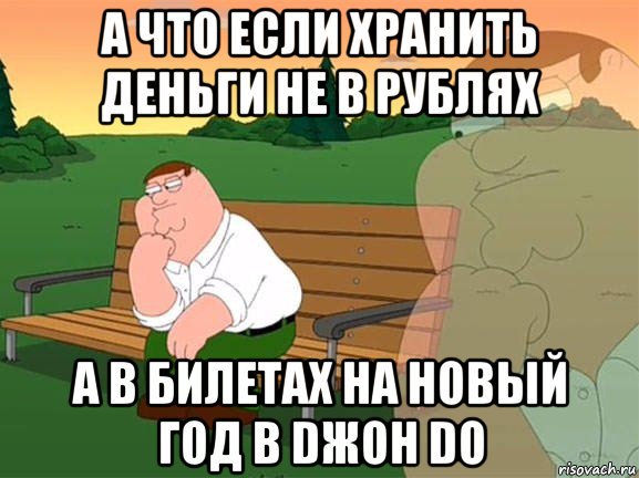 а что если хранить деньги не в рублях а в билетах на новый год в dжон dо, Мем Задумчивый Гриффин