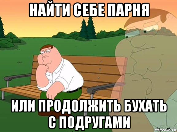 найти себе парня или продолжить бухать с подругами, Мем Задумчивый Гриффин