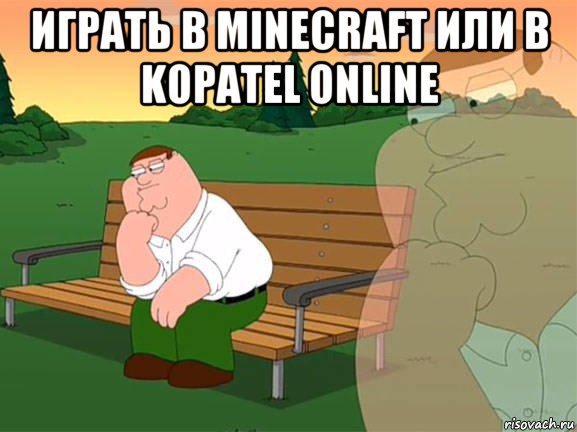 играть в minecraft или в kopatel online 