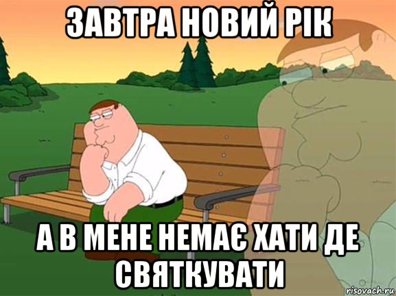 завтра новий рік а в мене немає хати де святкувати, Мем Задумчивый Гриффин