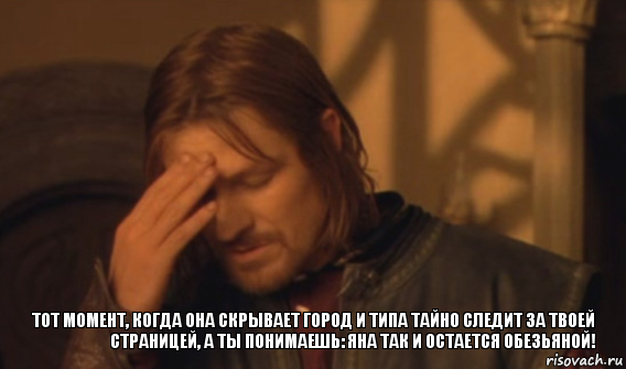 Тот момент, когда она скрывает город и типа тайно следит за твоей страницей, а ты понимаешь: Яна так и остается обезьяной!, Мем Закрывает лицо