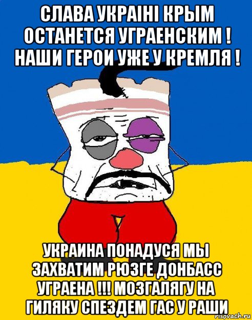 слава украiнi крым останется уграенским ! наши герои уже у кремля ! украина понадуся мы захватим рюзге донбасс уграена !!! мозгалягу на гиляку спездем гас у раши, Мем Западенец - тухлое сало