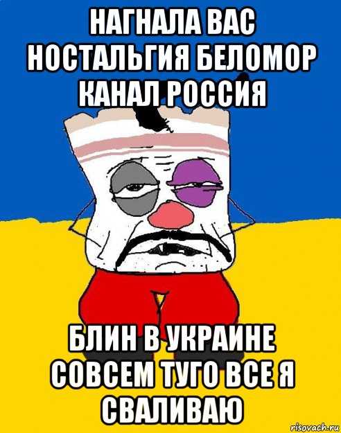 нагнала вас ностальгия беломор канал россия блин в украине совсем туго все я сваливаю, Мем Западенец - тухлое сало