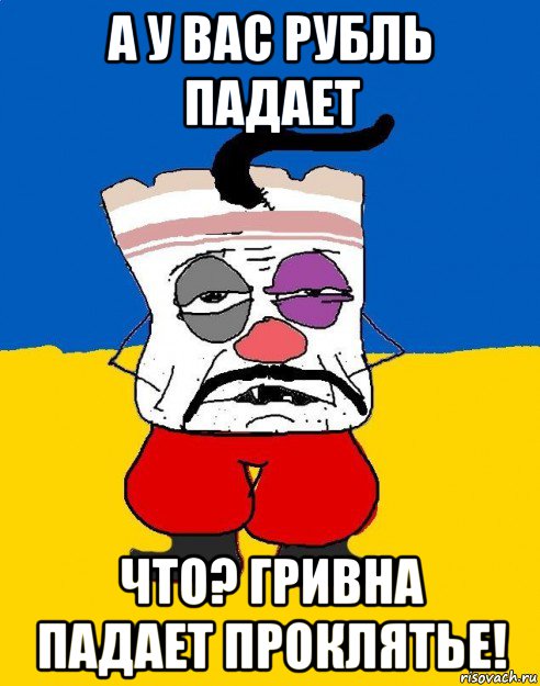 а у вас рубль падает что? гривна падает проклятье!, Мем Западенец - тухлое сало