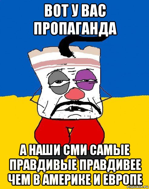 вот у вас пропаганда а наши сми самые правдивые правдивее чем в америке и европе, Мем Западенец - тухлое сало