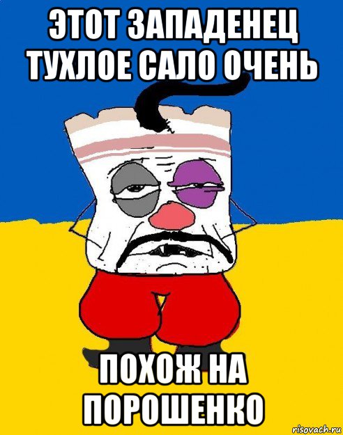 этот западенец тухлое сало очень похож на порошенко, Мем Западенец - тухлое сало