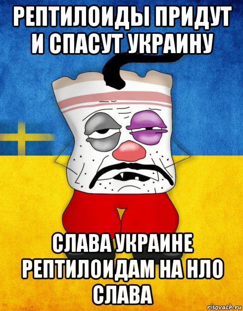 рептилоиды придут и спасут украину слава украине рептилоидам на нло слава, Мем Западенец - Тухлое Сало HD