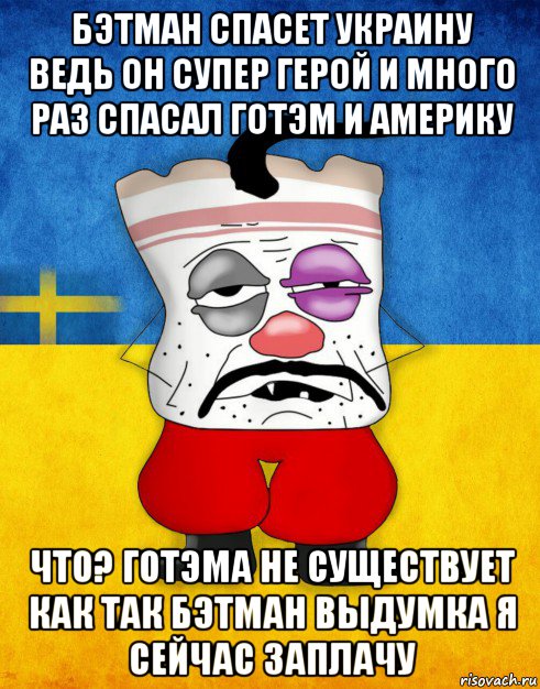 бэтман спасет украину ведь он супер герой и много раз спасал готэм и америку что? готэма не существует как так бэтман выдумка я сейчас заплачу