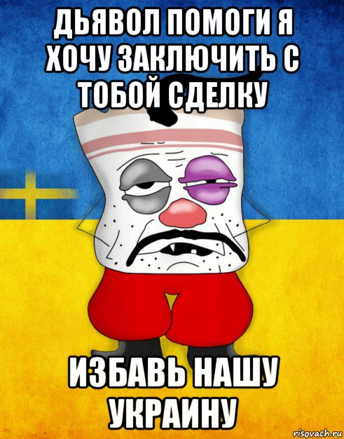 дьявол помоги я хочу заключить с тобой сделку избавь нашу украину, Мем Западенец - Тухлое Сало HD