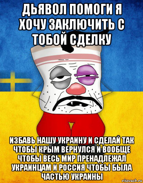 дьявол помоги я хочу заключить с тобой сделку избавь нашу украину и сделай так чтобы крым вернулся и вообще чтобы весь мир пренадлежал украинцам и россия чтобы была частью украины, Мем Западенец - Тухлое Сало HD