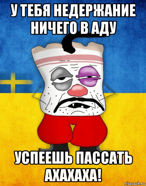 у тебя недержание ничего в аду успеешь пассать ахахаха!, Мем Западенец - Тухлое Сало HD