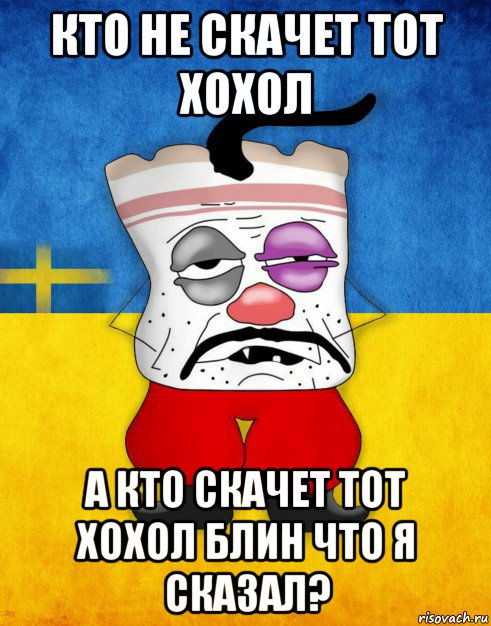 кто не скачет тот хохол а кто скачет тот хохол блин что я сказал?, Мем Западенец - Тухлое Сало HD