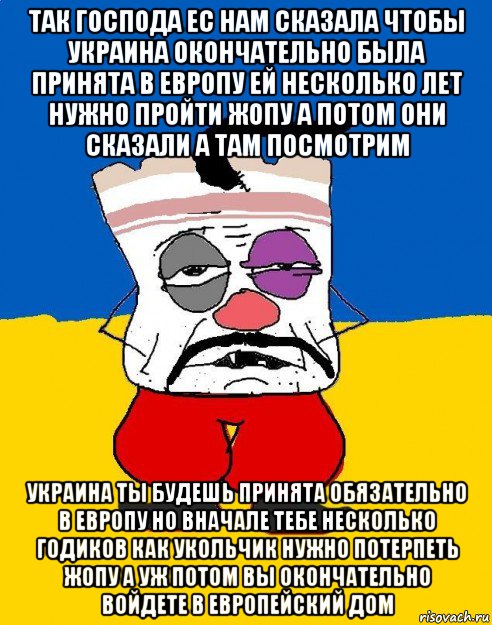 так господа ес нам сказала чтобы украина окончательно была принята в европу ей несколько лет нужно пройти жопу а потом они сказали а там посмотрим украина ты будешь принята обязательно в европу но вначале тебе несколько годиков как укольчик нужно потерпеть жопу а уж потом вы окончательно войдете в европейский дом, Мем Западенец - тухлое сало