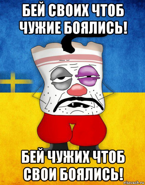 бей своих чтоб чужие боялись! бей чужих чтоб свои боялись!